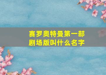 赛罗奥特曼第一部剧场版叫什么名字