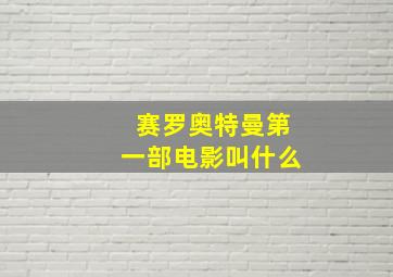 赛罗奥特曼第一部电影叫什么