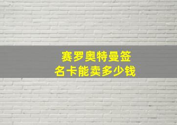 赛罗奥特曼签名卡能卖多少钱