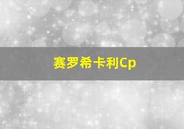 赛罗希卡利Cp