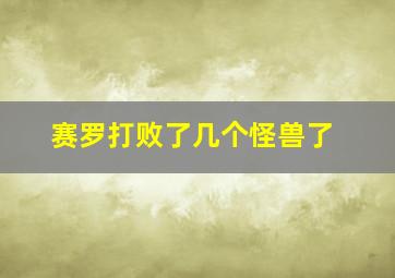 赛罗打败了几个怪兽了