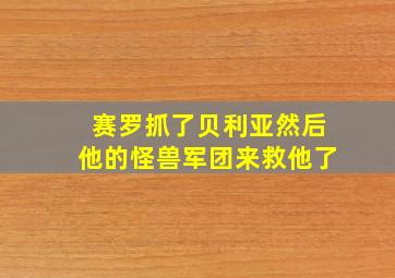 赛罗抓了贝利亚然后他的怪兽军团来救他了