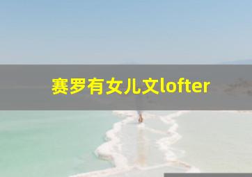 赛罗有女儿文lofter