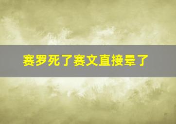 赛罗死了赛文直接晕了