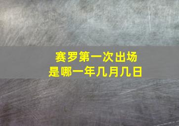 赛罗第一次出场是哪一年几月几日