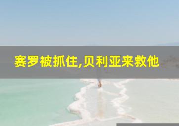 赛罗被抓住,贝利亚来救他