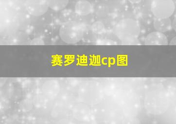 赛罗迪迦cp图