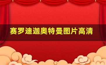 赛罗迪迦奥特曼图片高清