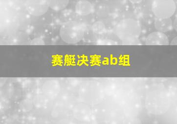 赛艇决赛ab组