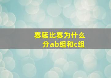 赛艇比赛为什么分ab组和c组