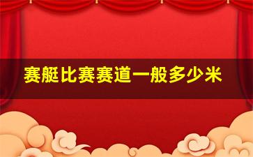 赛艇比赛赛道一般多少米