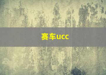 赛车ucc