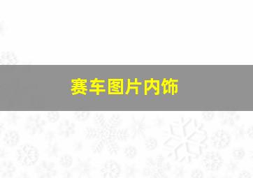 赛车图片内饰