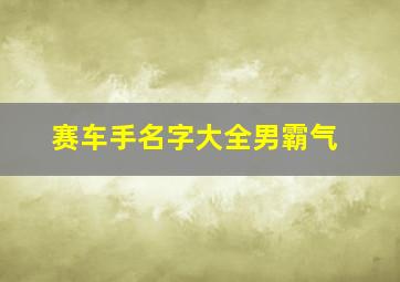 赛车手名字大全男霸气