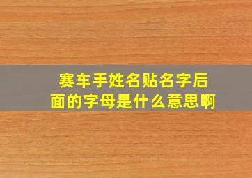 赛车手姓名贴名字后面的字母是什么意思啊