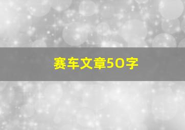 赛车文章5O字