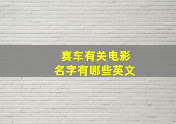 赛车有关电影名字有哪些英文