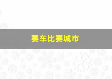 赛车比赛城市