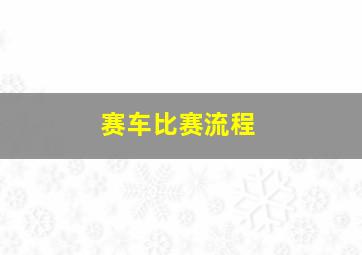 赛车比赛流程