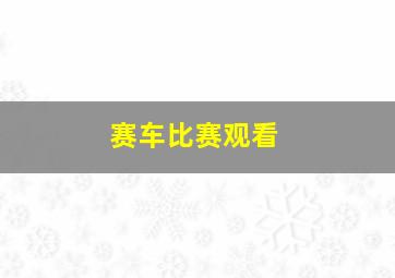 赛车比赛观看