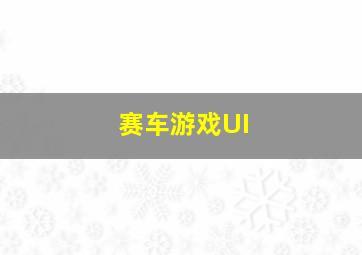 赛车游戏UI