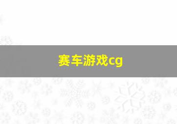 赛车游戏cg