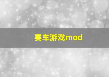 赛车游戏mod