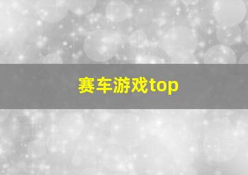 赛车游戏top