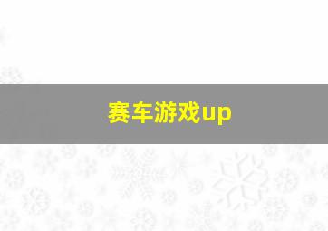 赛车游戏up