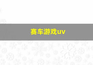 赛车游戏uv