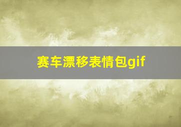 赛车漂移表情包gif