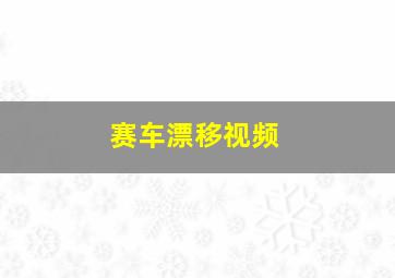 赛车漂移视频