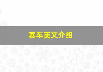 赛车英文介绍