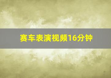 赛车表演视频16分钟