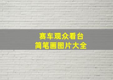 赛车观众看台简笔画图片大全