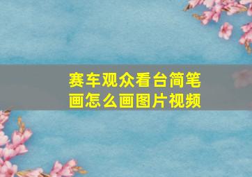 赛车观众看台简笔画怎么画图片视频