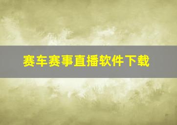 赛车赛事直播软件下载