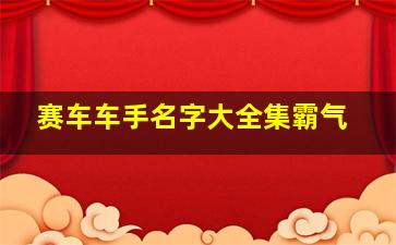 赛车车手名字大全集霸气