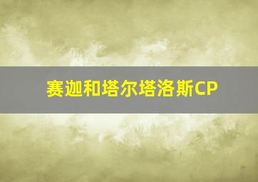 赛迦和塔尔塔洛斯CP