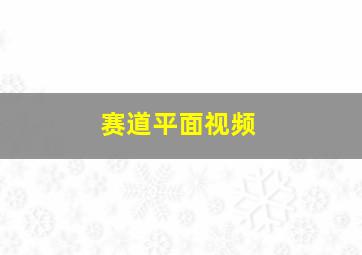 赛道平面视频