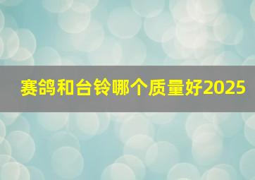 赛鸽和台铃哪个质量好2025