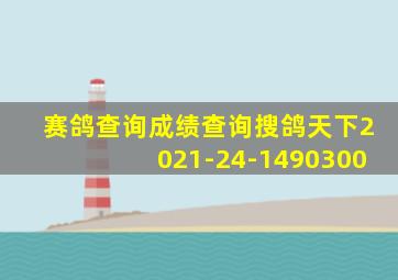 赛鸽查询成绩查询搜鸽天下2021-24-1490300