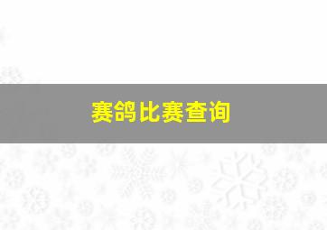 赛鸽比赛查询