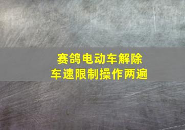 赛鸽电动车解除车速限制操作两遍