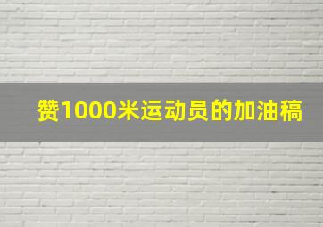 赞1000米运动员的加油稿