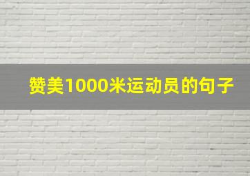 赞美1000米运动员的句子