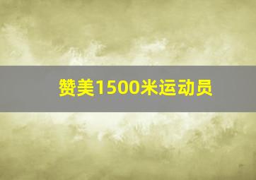 赞美1500米运动员