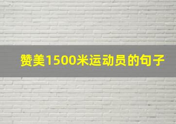 赞美1500米运动员的句子