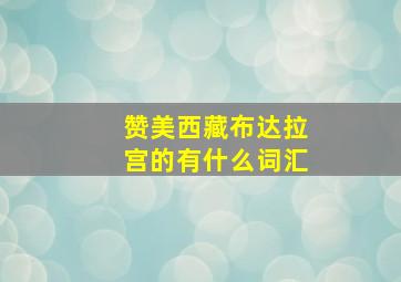 赞美西藏布达拉宫的有什么词汇