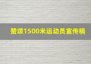 赞颂1500米运动员宣传稿